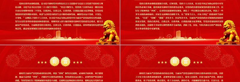 2022深刻领悟自我革命的内涵和本质要求PPT党政优质风党员干部学习教育专题党课党建课件