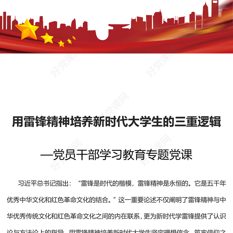 2023用雷锋精神培养新时代大学生的三重逻辑PPT精品风党员干部学习教育专题党课PPT(讲稿)