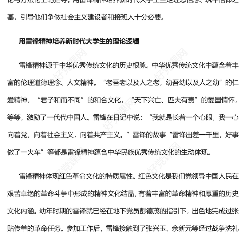 2023用雷锋精神培养新时代大学生的三重逻辑PPT精品风党员干部学习教育专题党课PPT(讲稿)