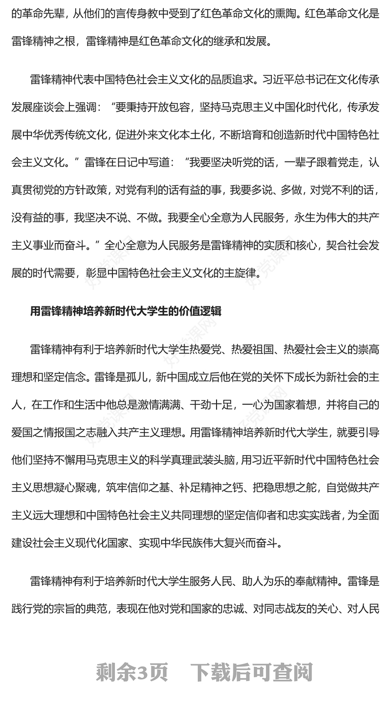 2023用雷锋精神培养新时代大学生的三重逻辑PPT精品风党员干部学习教育专题党课PPT(讲稿)