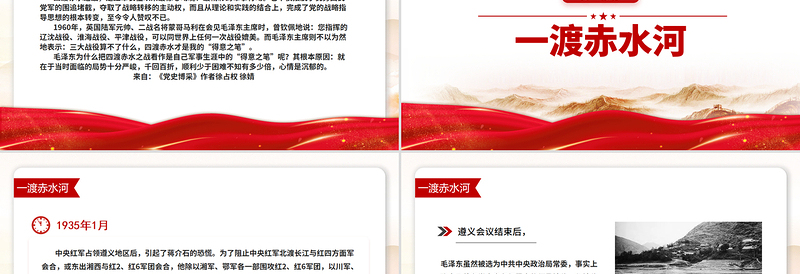 1935四渡赤水PPT中外战争史上的奇观党史故事
