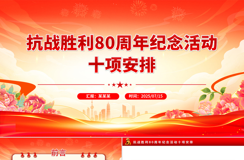 2025年抗战胜利80周年纪念活动十项安排PPT课件