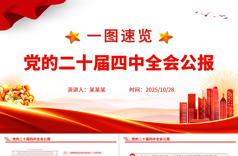 党的二十届四中全会公报一图速览PPT简洁大气四中全会精神宣讲党课下载