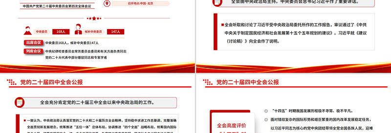 党的二十届四中全会公报一图速览PPT简洁大气四中全会精神宣讲党课下载