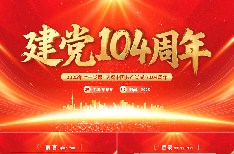 2025建党104周年PPT中国共产党的百年光辉历程和历史经验七一党课课件