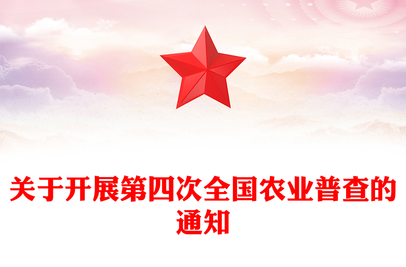 红色简洁关于开展第四次全国农业普查的通知PPT课件(讲稿)