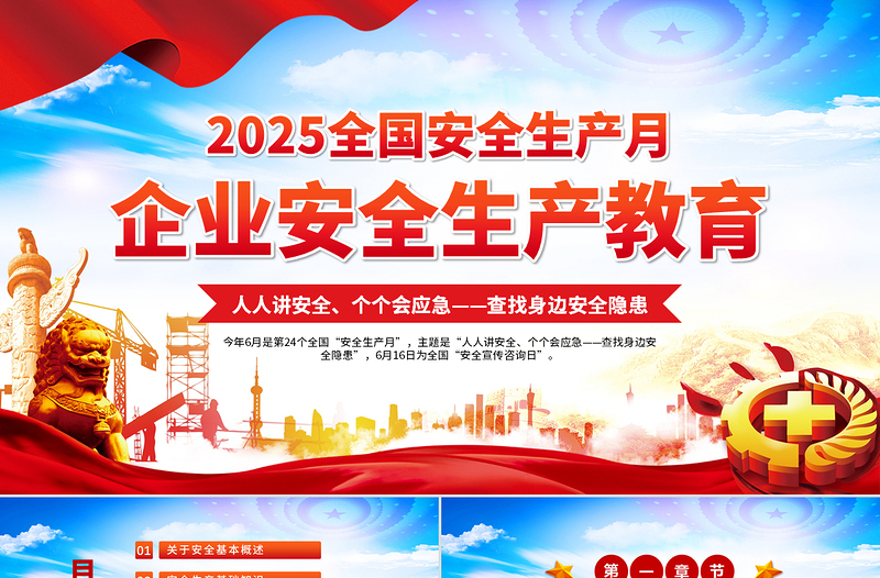红色精美2025安全生产月企业安全生产培训教育PPT课件模板