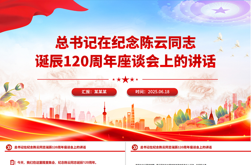 2025年总书记在纪念陈云同志诞辰120周年座谈会上的讲话PPT课件下载