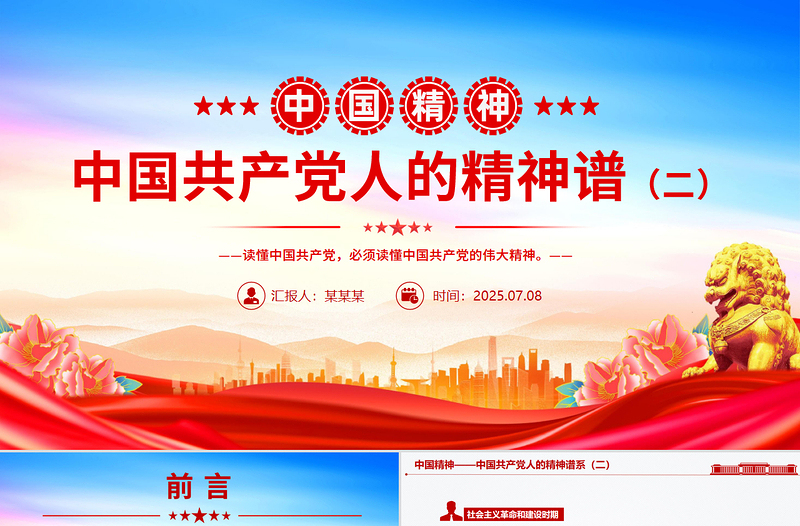 红色简洁中国精神PPT中国共产党人的精神谱系（二）课件下载