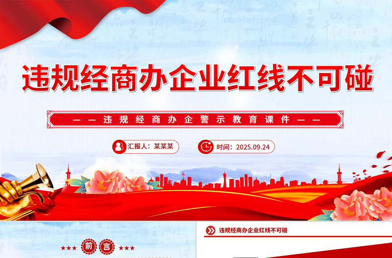 2025违规经商办企业红线不可碰PPT党员干部廉洁自律警示教育党课