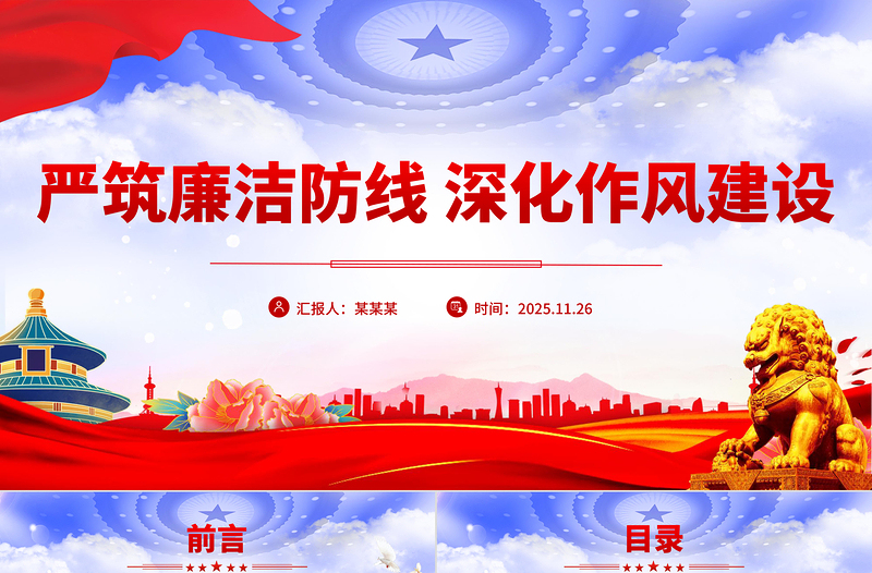 大气精美严筑廉洁防线深化作风建设PPT廉政党课