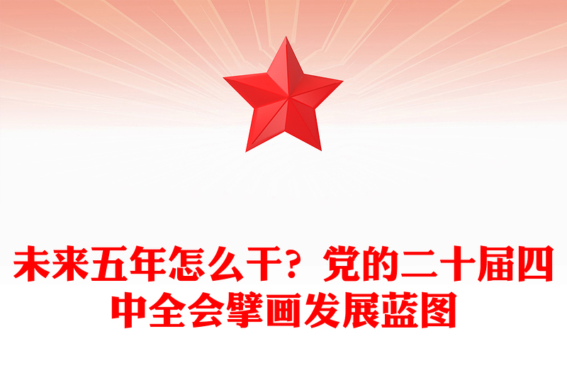 简洁大气未来五年怎么干PPT党的二十届四中全会擘画发展蓝图课件(讲稿)