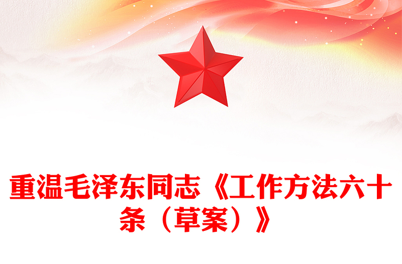重温毛泽东同志《工作方法六十条（草案）》PPT(讲稿)