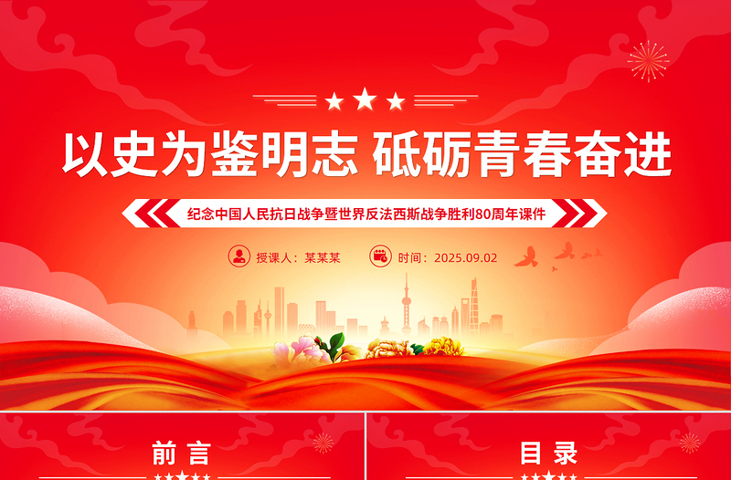 2025以史为鉴明志砥砺青春奋进PPT纪念抗战胜利80周年青年党课