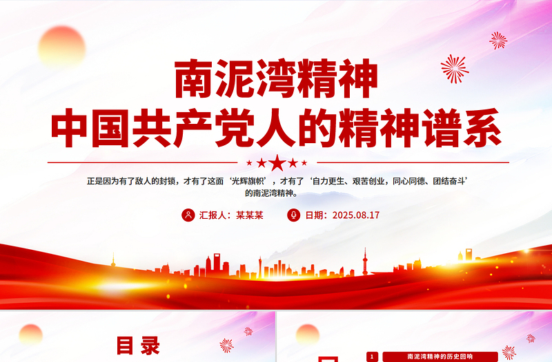 重温南泥湾精神PPT中国共产党人的精神谱系微党课