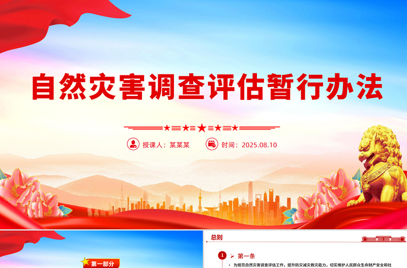 《自然灾害调查评估暂行办法》PPT课件