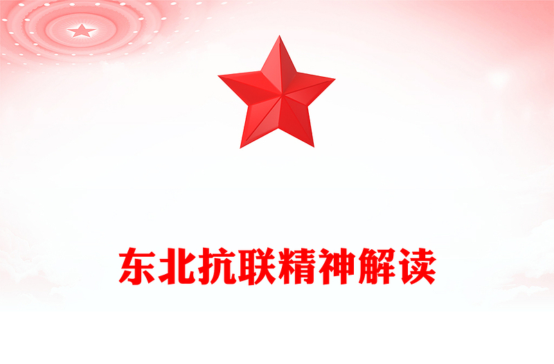 重温东北抗联精神PPT中国共产党人的精神谱系党课(讲稿)