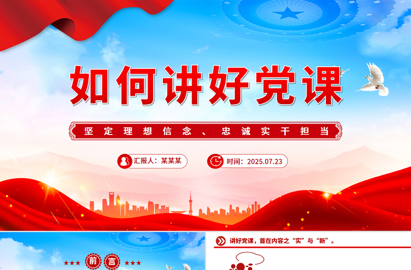 2025如何讲好党课PPT基层党支部课件