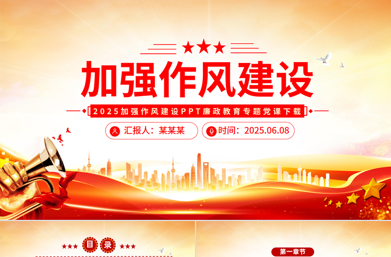 红色简洁2025加强作风建设PPT廉政教育专题党课