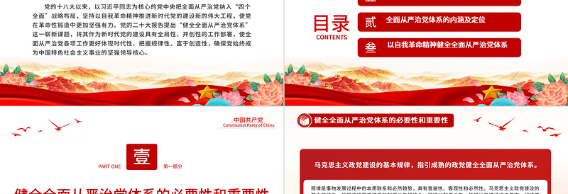 2023全面从严治党重在健全体系PPT精品风党员干部学习教育专题党课PPT