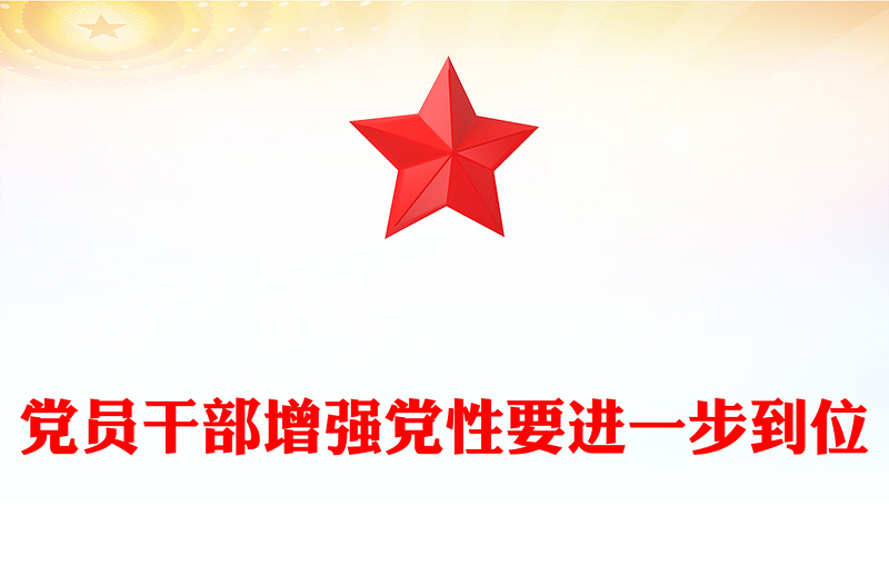 简洁风党员干部增强党性要进一步到位PPT五个进一步到位系列课件(讲稿)