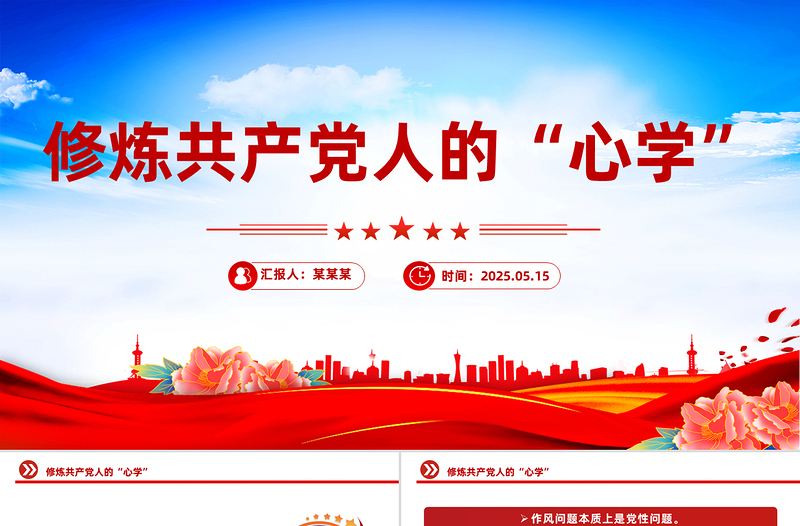 精品修炼共产党人的“心学”PPT党员干部党性教育主题微党课