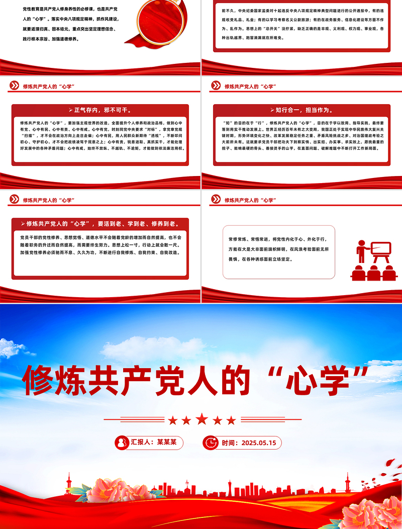 精品修炼共产党人的“心学”PPT党员干部党性教育主题微党课