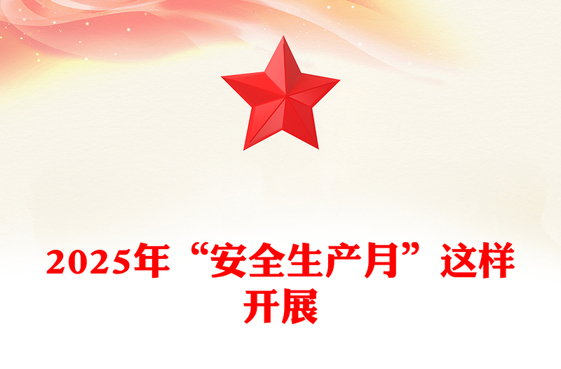 如何高效开展 2025 年的 “安全生产月” 活动PPT课件下载(讲稿)