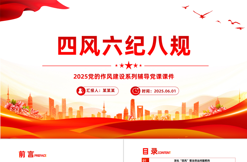 红色简洁四风六纪八规党的作风建设党课PPT课件