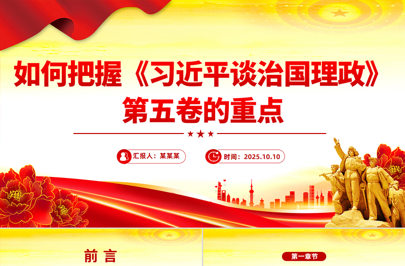 大气时尚如何把握《习近平谈治国理政》第五卷的重点PPT党课课件