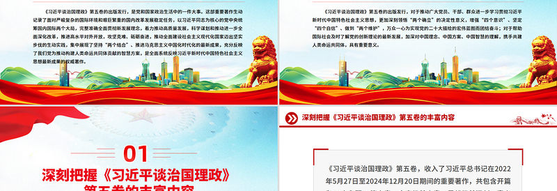 红色大气深刻把握《习近平谈治国理政》第五卷的理论逻辑与实践要求PPT党课