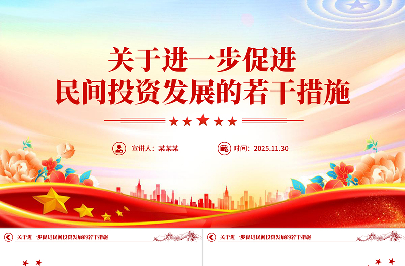 党政风《关于进一步促进民间投资发展的若干措施》PPT课件