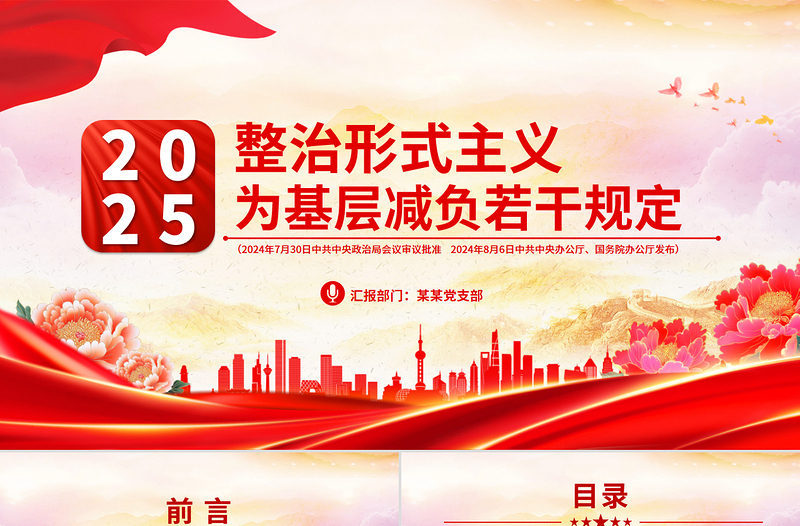 红色大气整治形式主义为基层减负若干规定PPT课件