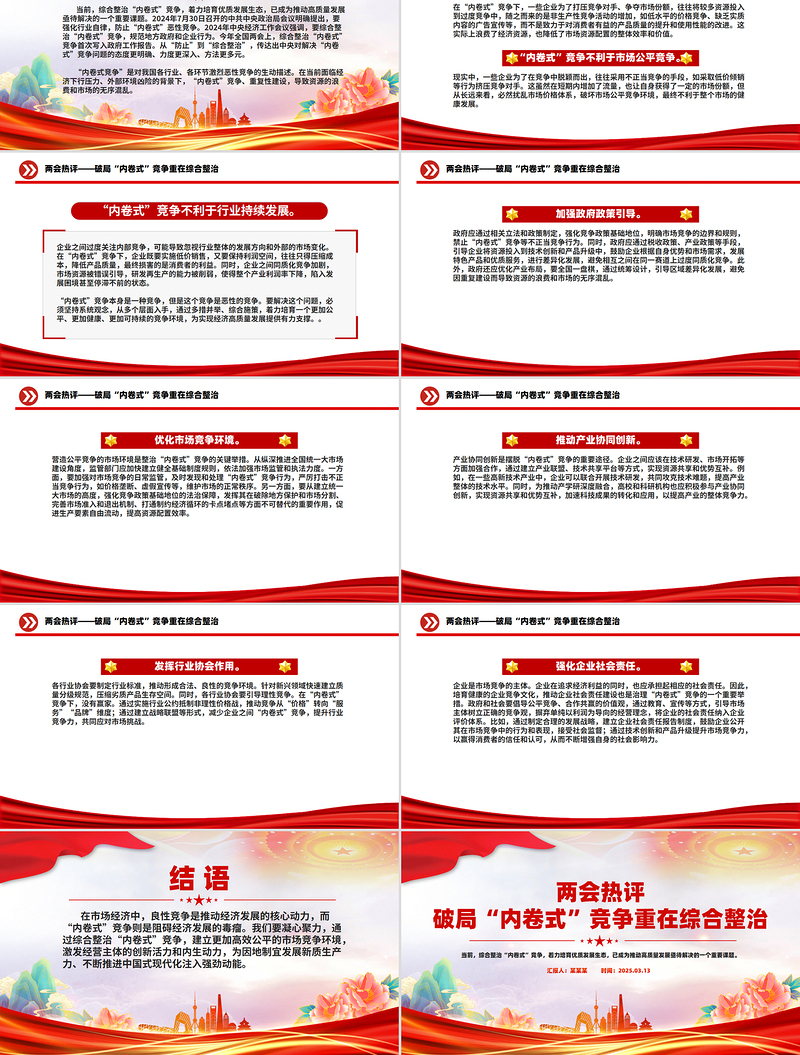 破局“内卷式”竞争重在综合整治PPT创意风两会热评课件