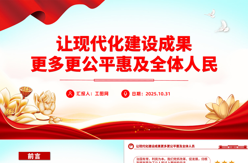 简约大气让现代化建设成果更多更公平惠及全体人民PPT二十届四中全会主题