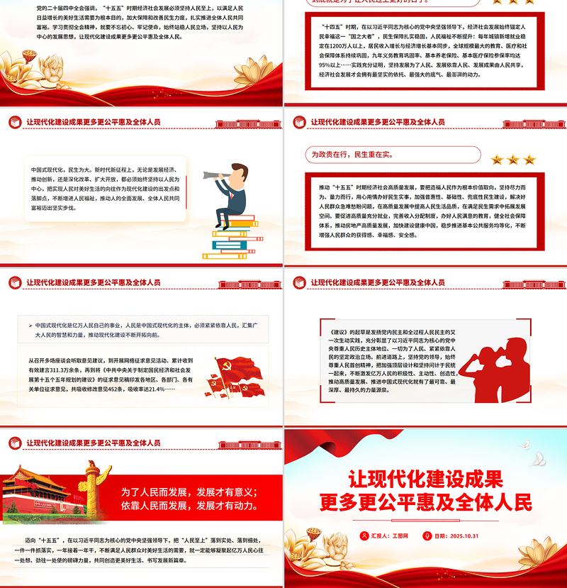 简约大气让现代化建设成果更多更公平惠及全体人民PPT二十届四中全会主题