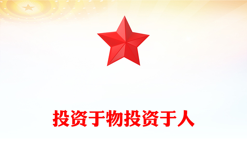 二十届四中全会名词解读PPT投资于物投资于人课件下载(讲稿)