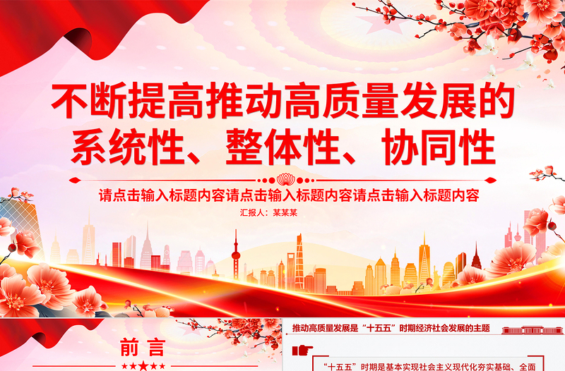 简洁大气总书记重要论述PPT不断提高推动高质量发展的系统性整体性协同性课件