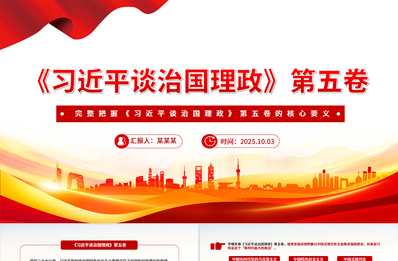 党政风完整把握《习近平谈治国理政》第五卷的核心要义PPT专题党课下载