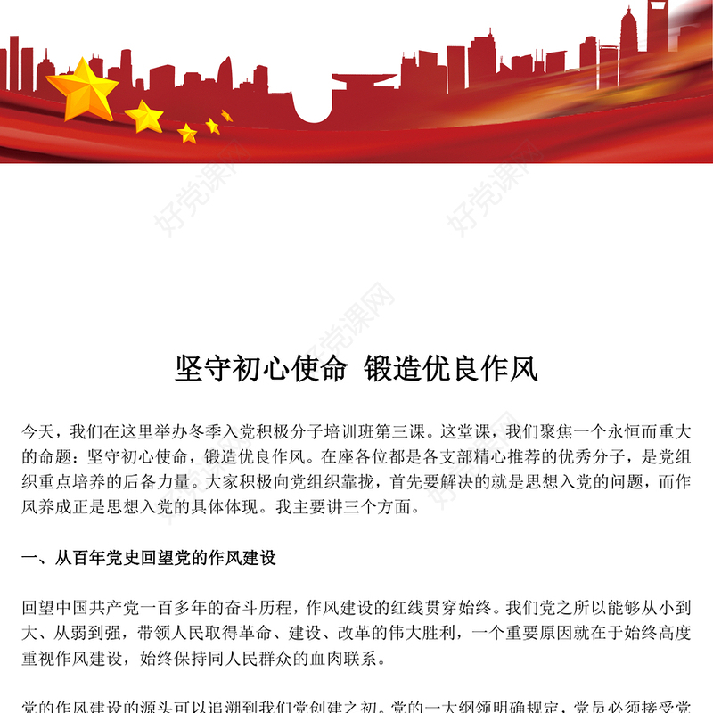 红色精美坚守初心使命锻造优良作风PPT作风建设主题党课(讲稿)