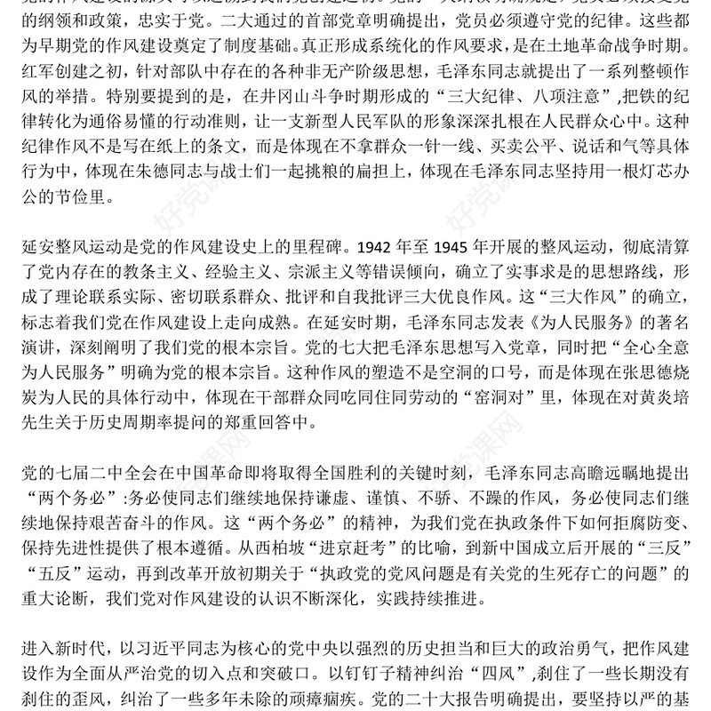 红色精美坚守初心使命锻造优良作风PPT作风建设主题党课(讲稿)