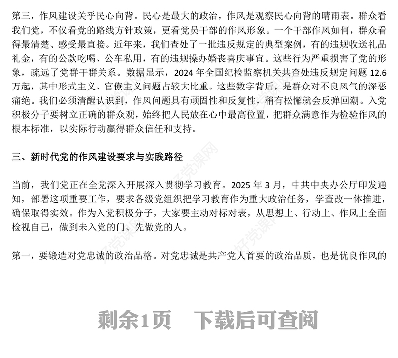 红色精美坚守初心使命锻造优良作风PPT作风建设主题党课(讲稿)