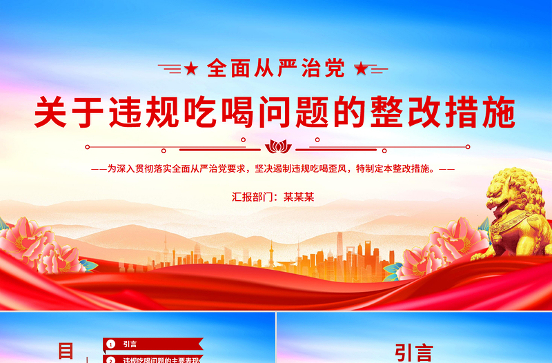 2025关于违规吃喝问题的整改措施PPT全面从严治党课件
