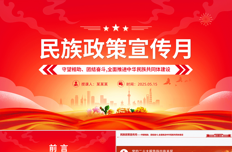 2025民族政策宣传月PPT全面推进中华民族共同体建设党课