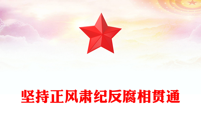 简洁风坚持正风肃纪反腐相贯通PPT总书记关于加强党的作风建设重要论述党课(讲稿)