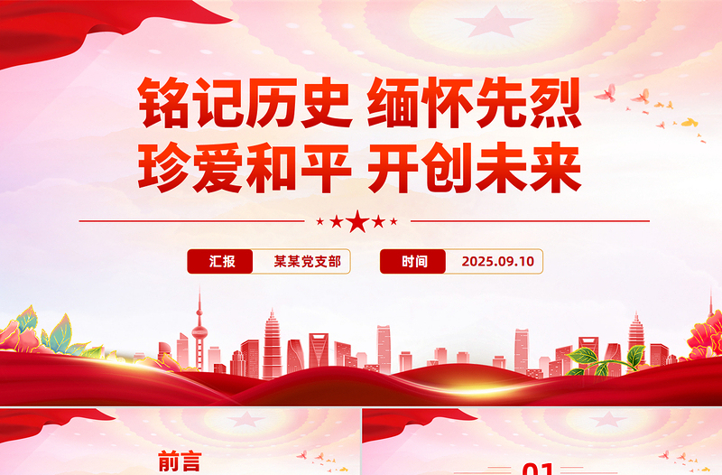 大气简洁铭记历史缅怀先烈珍爱和平开创未来PPT总书记的部分相关重要论述课件