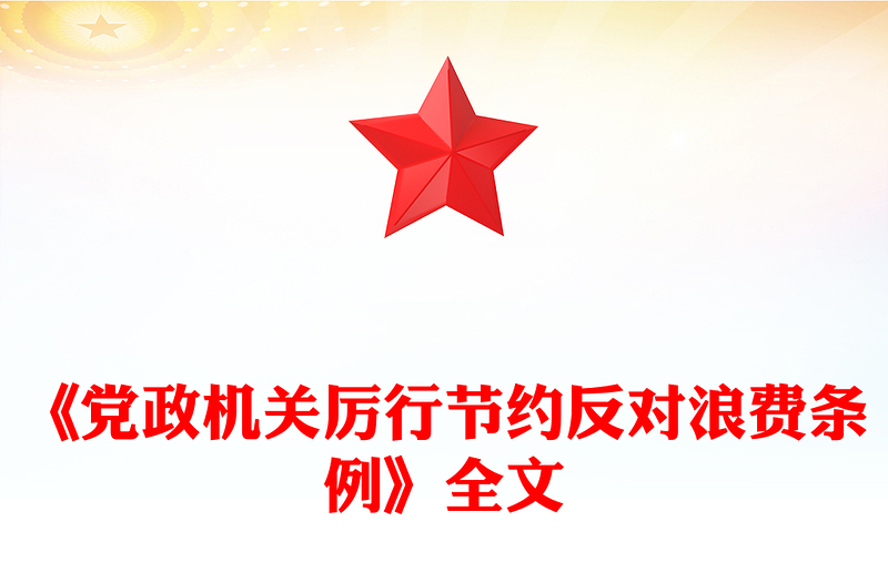 红色精美《党政机关厉行节约反对浪费条例》PPT党课(讲稿)