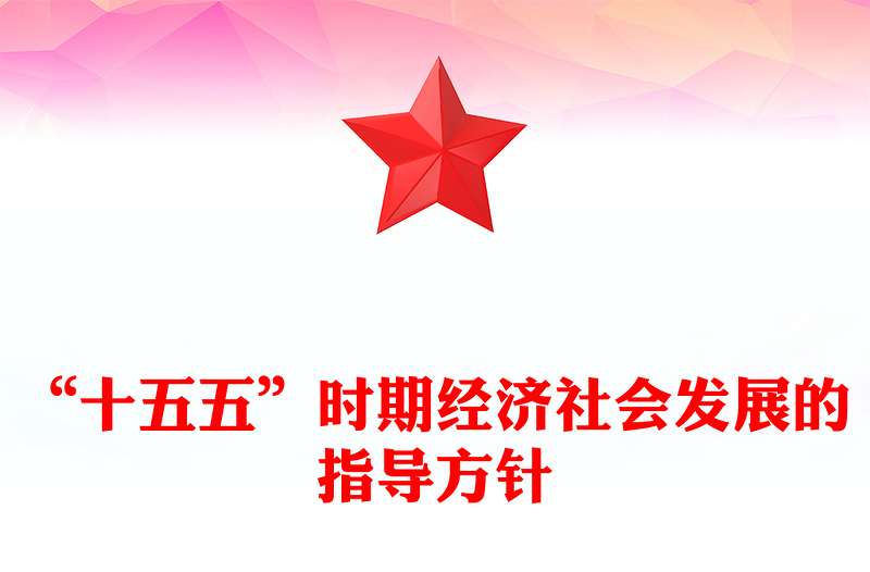 大气时尚“十五五”时期经济社会发展的指导方针PPT四中全会主题党课下载(讲稿)