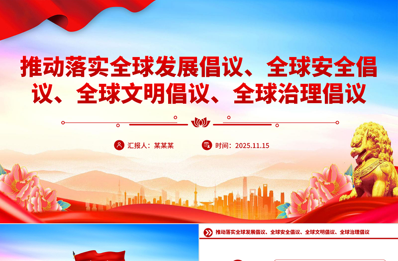 红色简洁总书记提出的四大全球倡议PPT党课课件