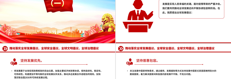 红色简洁总书记提出的四大全球倡议PPT党课课件